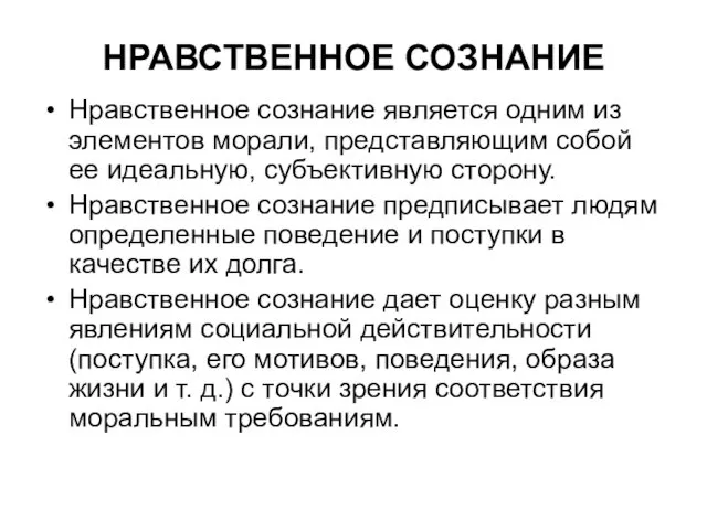 НРАВСТВЕННОЕ СОЗНАНИЕ Нравственное сознание является одним из элементов морали, представляющим