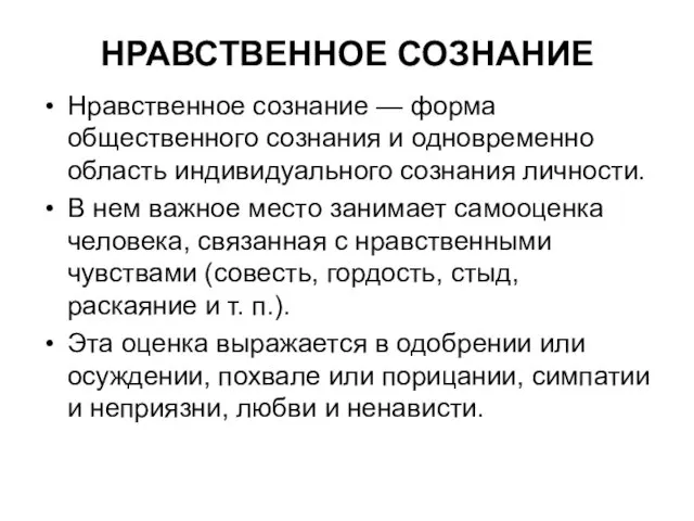 НРАВСТВЕННОЕ СОЗНАНИЕ Нравственное сознание — форма общественного сознания и одновременно