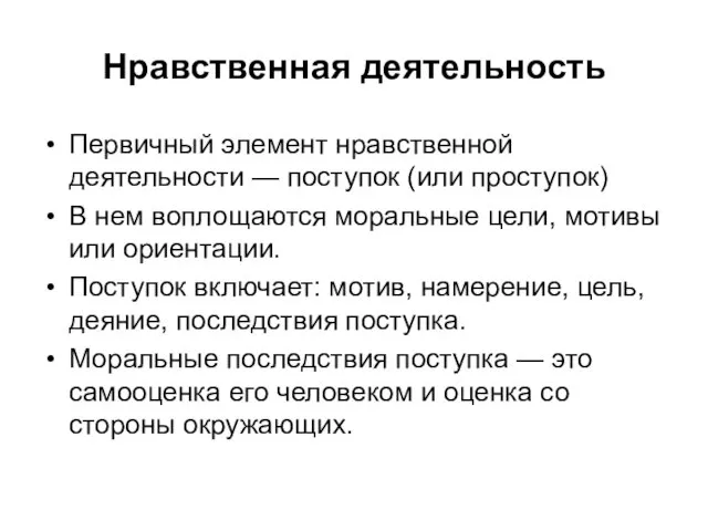 Нравственная деятельность Первичный элемент нравственной деятельности — поступок (или проступок)