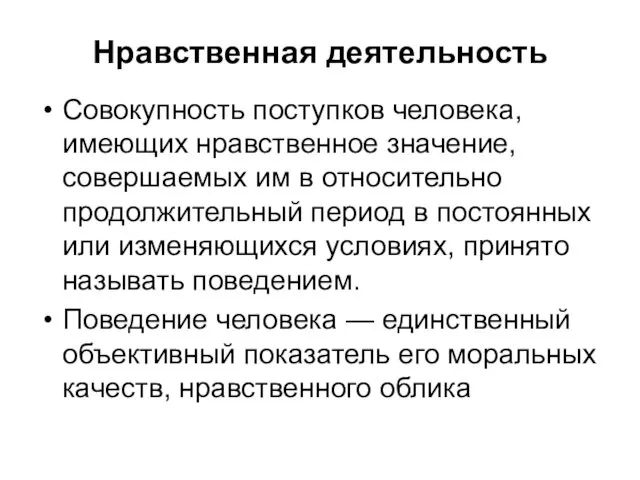 Нравственная деятельность Совокупность поступков человека, имеющих нравственное значение, совершаемых им