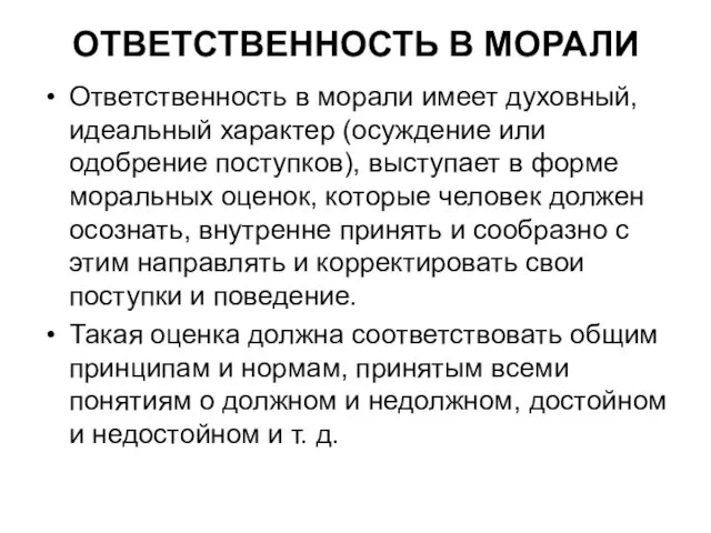 ОТВЕТСТВЕННОСТЬ В МОРАЛИ Ответственность в морали имеет духовный, идеальный характер