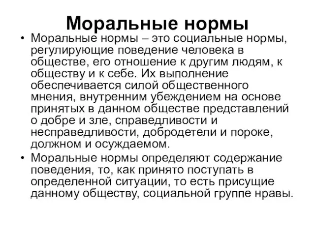 Моральные нормы Моральные нормы – это социальные нормы, регулирующие поведение