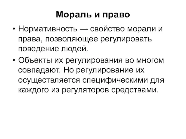 Мораль и право Нормативность — свойство морали и права, позволяющее