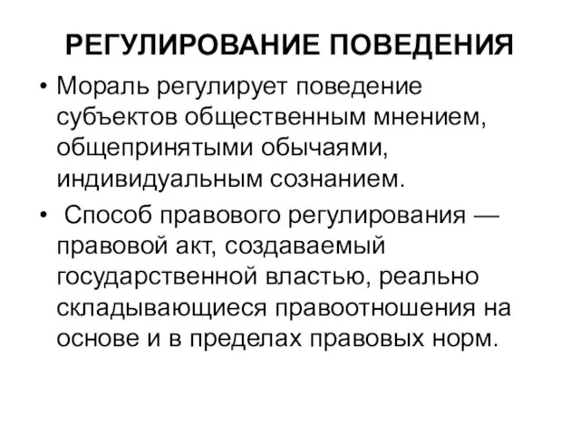 РЕГУЛИРОВАНИЕ ПОВЕДЕНИЯ Мораль регулирует поведение субъектов общественным мнением, общепринятыми обычаями,