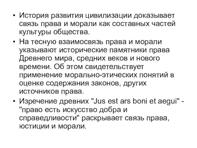 История развития цивилизации доказывает связь права и морали как составных