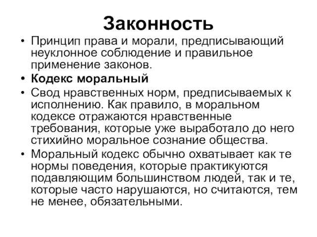 Законность Принцип права и морали, предписывающий неуклонное соблюдение и правильное