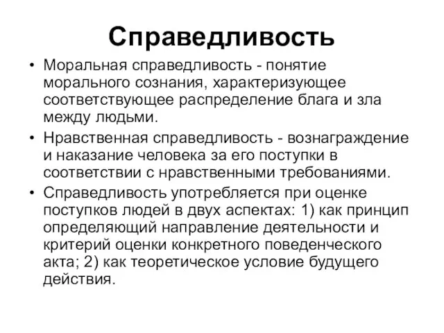 Справедливость Моральная справедливость - понятие морального сознания, характеризующее соответствующее распределение