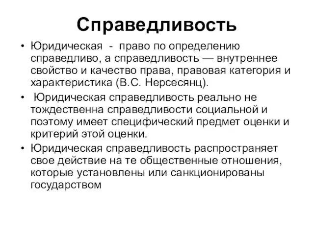 Справедливость Юридическая - право по определению справедливо, а справедливость —