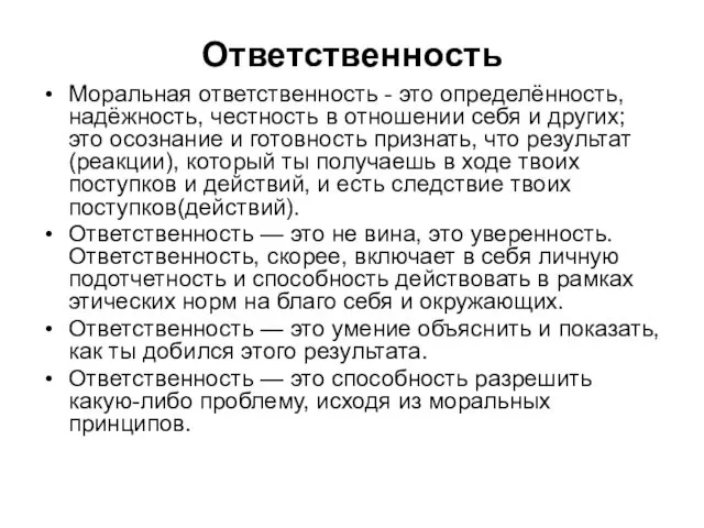 Ответственность Моральная ответственность - это определённость, надёжность, честность в отношении