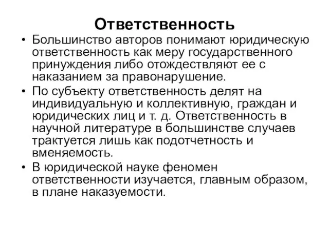 Ответственность Большинство авторов понимают юридическую ответственность как меру государственного принуждения