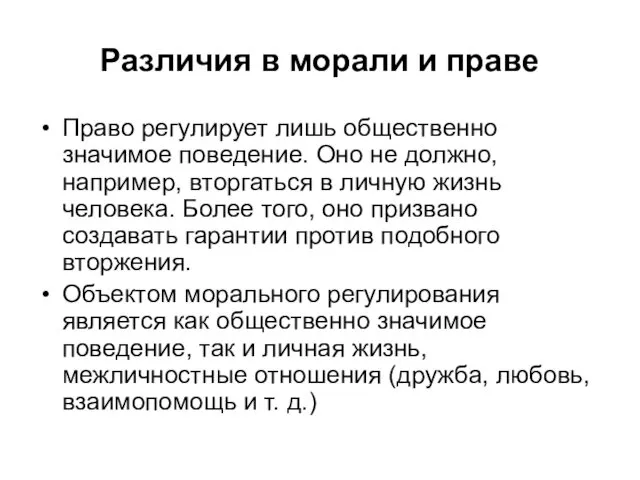 Различия в морали и праве Право регулирует лишь общественно значимое