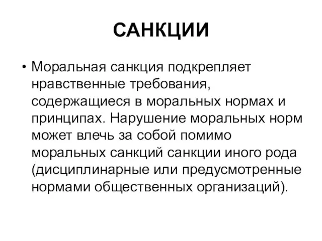 САНКЦИИ Моральная санкция подкрепляет нравственные требования, содержащиеся в моральных нормах