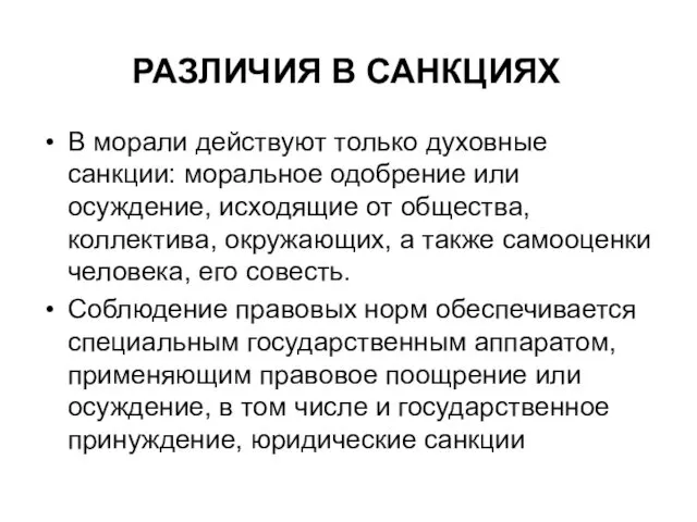 РАЗЛИЧИЯ В САНКЦИЯХ В морали действуют только духовные санкции: моральное