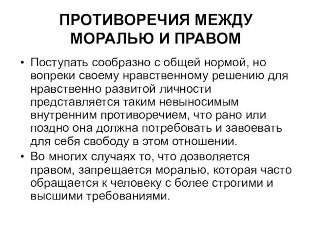 ПРОТИВОРЕЧИЯ МЕЖДУ МОРАЛЬЮ И ПРАВОМ Поступать сообразно с общей нормой,