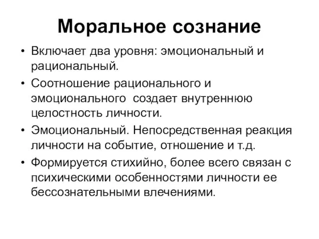 Моральное сознание Включает два уровня: эмоциональный и рациональный. Соотношение рационального