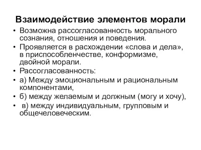 Взаимодействие элементов морали Возможна рассогласованность морального сознания, отношения и поведения.