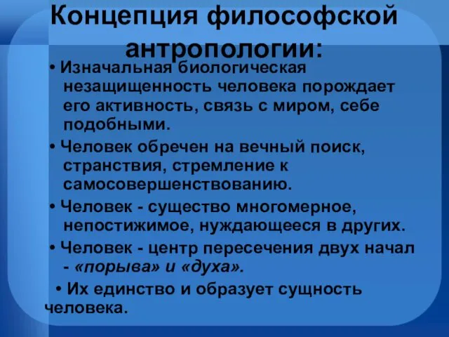 Концепция философской антропологии: • Изначальная биологическая незащищенность человека порождает его