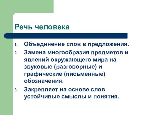 Речь человека Объединение слов в предложения. Замена многообразия предметов и