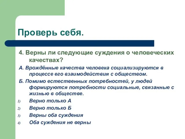 Проверь себя. 4. Верны ли следующие суждения о человеческих качествах?