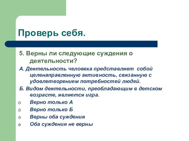 Проверь себя. 5. Верны ли следующие суждения о деятельности? А.