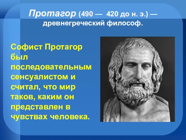 Протагор (490 — 420 до н. э.) — древнегреческий философ.