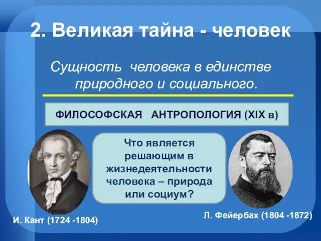 2. Великая тайна - человек Сущность человека в единстве природного