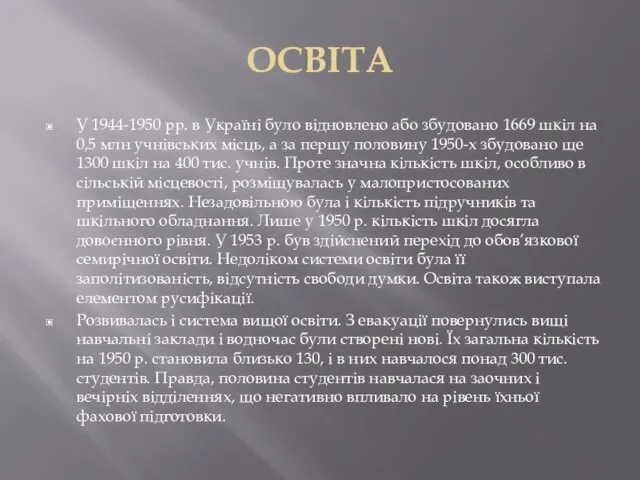 ОСВІТА У 1944-1950 рр. в Україні було відновлено або збудовано 1669 шкіл на