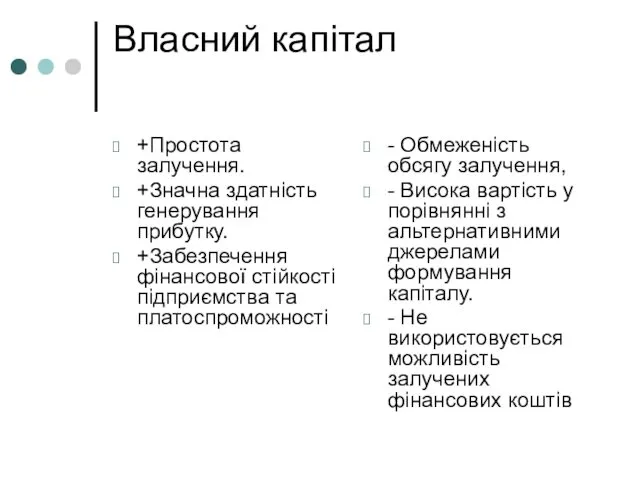 Власний капітал +Простота залучення. +Значна здатність генерування прибутку. +Забезпечення фінансової