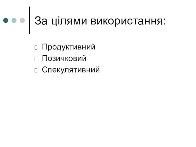 За цілями використання: Продуктивний Позичковий Спекулятивний