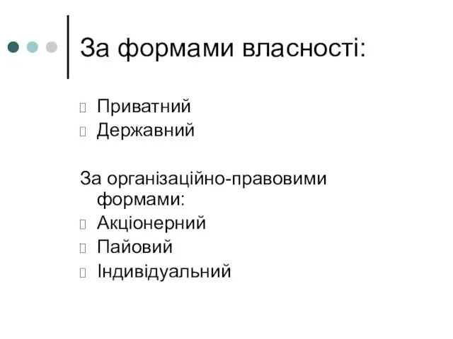 За формами власності: Приватний Державний За організаційно-правовими формами: Акціонерний Пайовий Індивідуальний