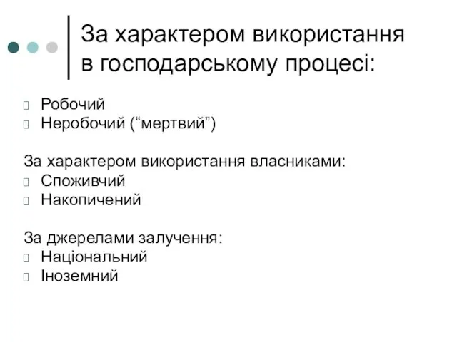 За характером використання в господарському процесі: Робочий Неробочий (“мертвий”) За