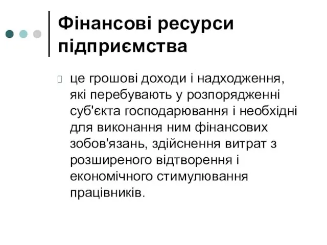 Фінансові ресурси підприємства це грошові доходи і надходження, які перебувають