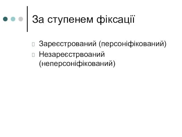 За ступенем фіксації Зареєстрований (персоніфікований) Незареєстрвоаний (неперсоніфікований)