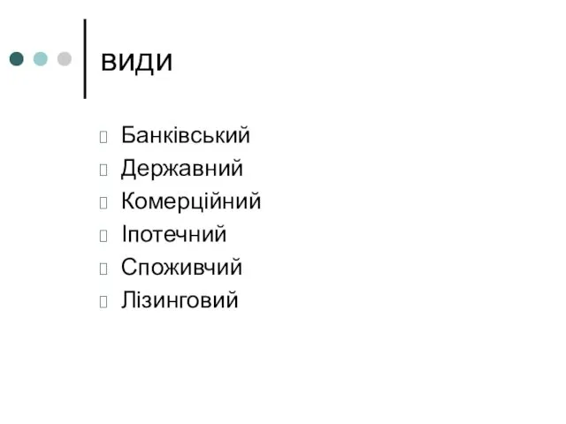 види Банківський Державний Комерційний Іпотечний Споживчий Лізинговий