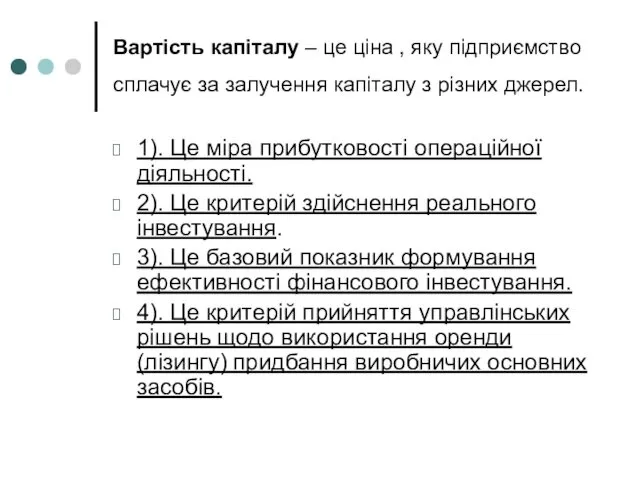 Вартість капіталу – це ціна , яку підприємство сплачує за