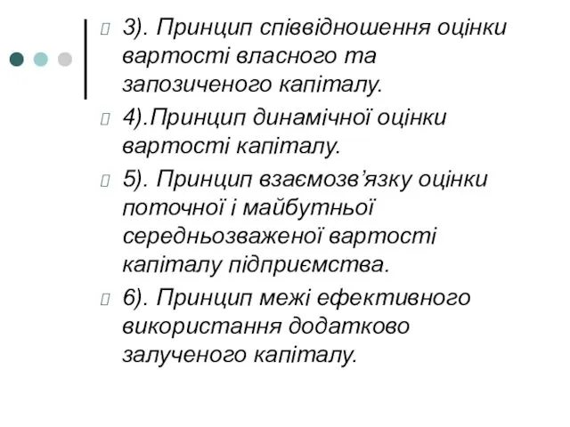 3). Принцип співвідношення оцінки вартості власного та запозиченого капіталу. 4).Принцип