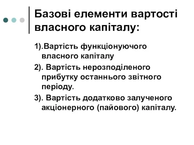 Базові елементи вартості власного капіталу: 1).Вартість функціонуючого власного капіталу 2).