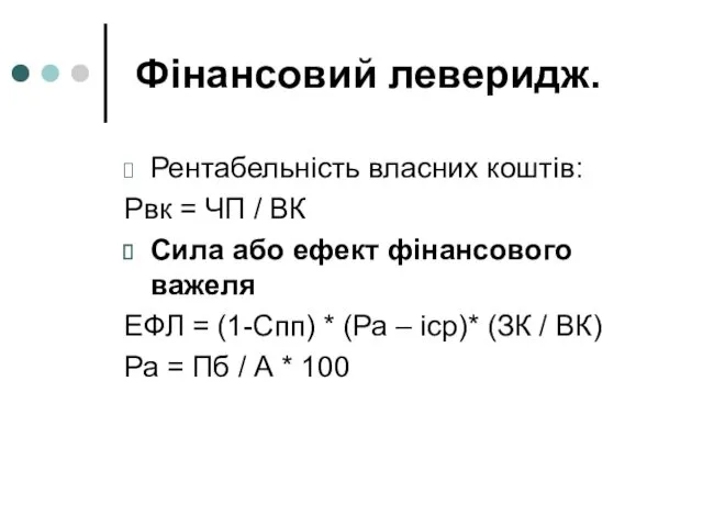 Фінансовий леверидж. Рентабельність власних коштів: Рвк = ЧП / ВК