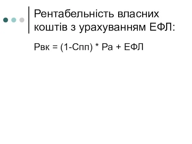 Рентабельність власних коштів з урахуванням ЕФЛ: Рвк = (1-Спп) * Ра + ЕФЛ