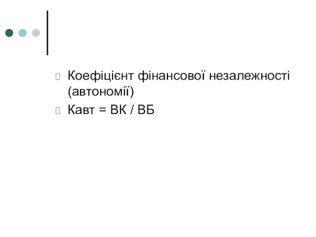 Коефіцієнт фінансової незалежності (автономії) Кавт = ВК / ВБ