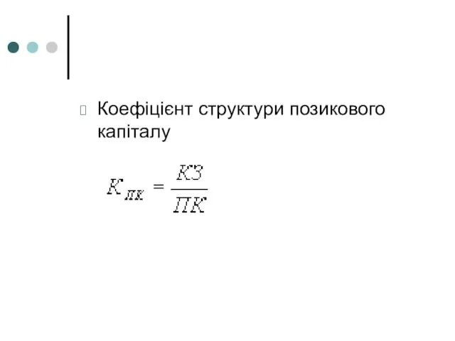 Коефіцієнт структури позикового капіталу