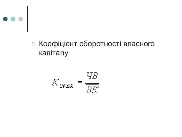 Коефіцієнт оборотності власного капіталу