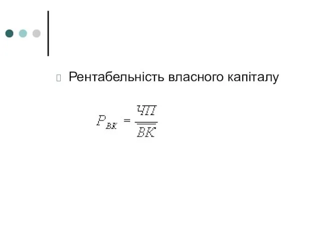 Рентабельність власного капіталу