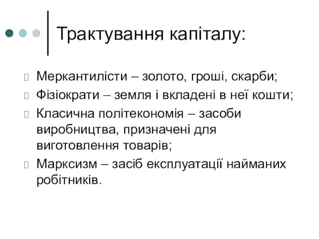 Трактування капіталу: Меркантилісти – золото, гроші, скарби; Фізіократи – земля