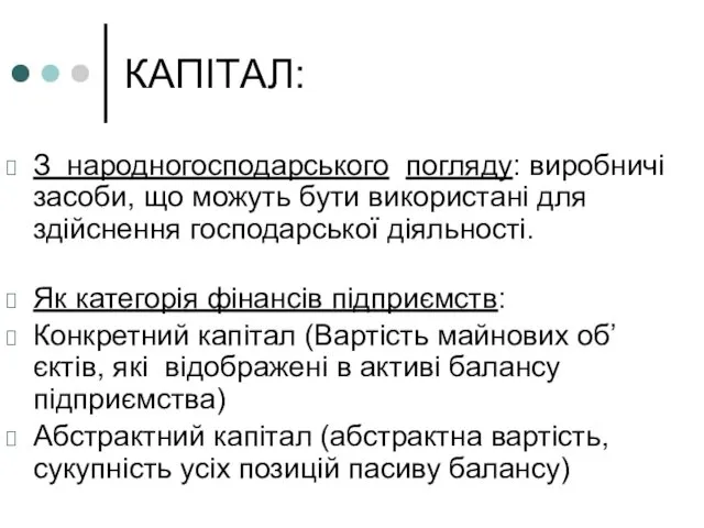 КАПІТАЛ: З народногосподарського погляду: виробничі засоби, що можуть бути використані