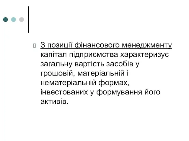 З позиції фінансового менеджменту капітал підприємства характеризує загальну вартість засобів