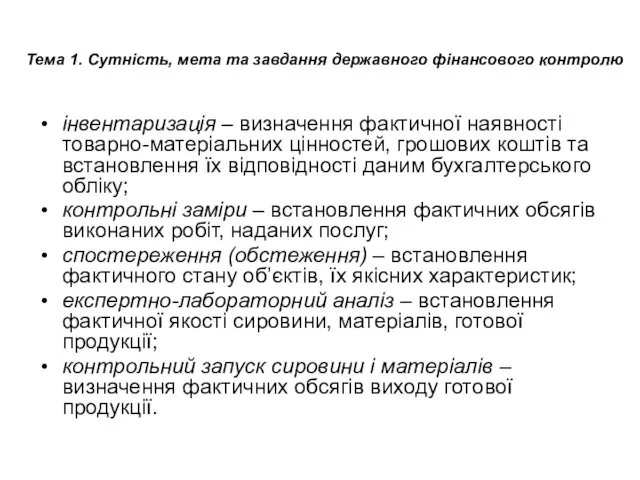 Тема 1. Сутність, мета та завдання державного фінансового контролю інвентаризація