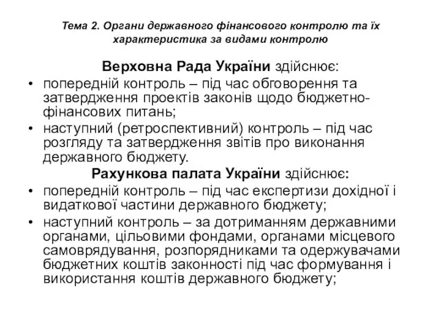 Тема 2. Органи державного фінансового контролю та їх характеристика за