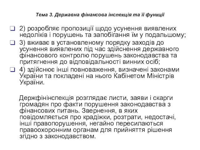 Тема 3. Державна фінансова інспекція та її функції 2) розробляє