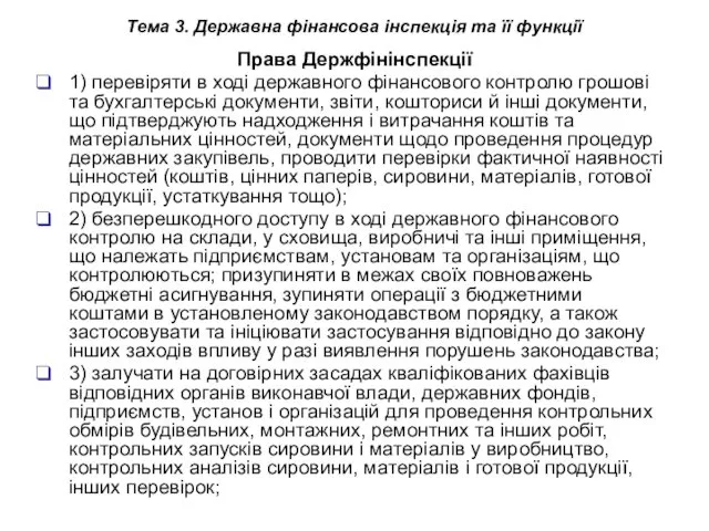 Тема 3. Державна фінансова інспекція та її функції Права Держфінінспекції